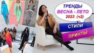 ОСНОВНЫЕ ТРЕНДЫ СЕЗОНА ВЕСНА-ЛЕТО 2023 | НОВЫЕ СТИЛИ И ПРИНТЫ| ДОБАВЛЯЕМ ТРЕНДЫ В БАЗОВЫЙ ГАРДЕРОБ