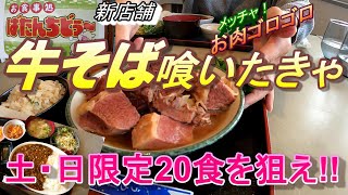 【石垣島/新店舗】激ウマ牛そば新川に『ばたんちどぅ～』OPEN。土・日限定20食の牛そばは外せない