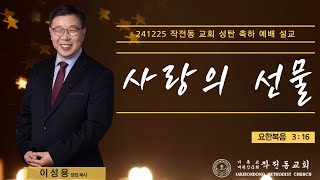 20241225  성탄 축하 예배 설교 '사랑의 선물' 이성용 목사