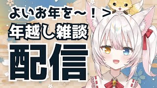 【年越し配信】一緒に年越ししよ～！ねみ先輩の年越し雑談配信# 130【よいお年をー！2024年配信納め】