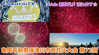 亀岡平和祭保津川市民花火大会 第72回 ~中編~ ♫Ado 新時代流れます♫✨