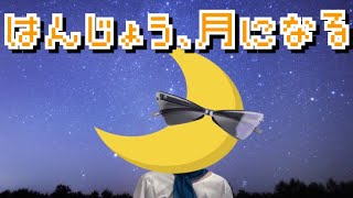 照明がアゴに当たった結果、三日月になってしまうはんじょう