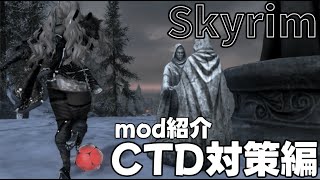 【Skyrim mod】 CTD頻度を減らすために大きく貢献したMod紹介 【CTD 対策】