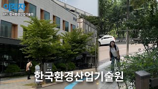 [에코프렌즈 11기] 아주 가파른 이직 [한국환경산업기술원]｜이직자 ep.1