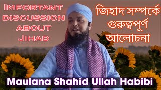 জিহাদ সম্পর্কে গুরুত্বপূর্ণ আলোচনা | Maulana Shahid Ullah Habibi