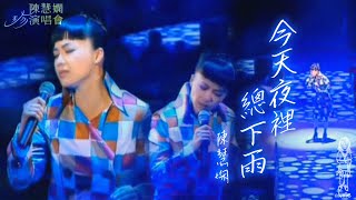 陳慧嫻《今天夜裡總下雨》2003 珍演唱會