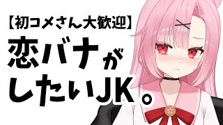 【初見大歓迎🔰】彼氏いないけど恋愛相談、乗るよ。【雑談】