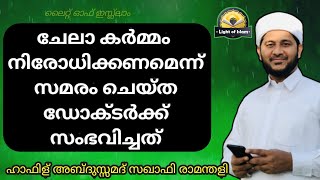 സുന്നത്ത് കർമ്മം ഇസ്ല്ലാമിൽ / ശാരീരിക ഗുണങ്ങൾ/ ഹാഫിള് അബ്ദുസ്സമദ് സഖാഫി