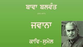 Jawana- Bawa Balwant | BA/B.Sc.1st Sem | ਜਵਾਨਾ-ਬਾਵਾ ਬਲਵੰਤ | ਕਾਵਿ-ਸੁਮੇਲ | Kaav Sumel