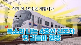 신입 전동차 인사 올립니다! 4호선 신조전동차 등장🚊✨