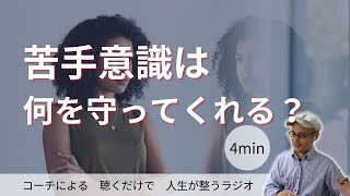 【ラジオ】苦手意識は何を守ってくれる？