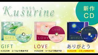 Kusurine お医者さんが作った音のおくすり