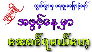 အဖွင့်နေ့မှာ အောင်ရမယ်ဗျို့