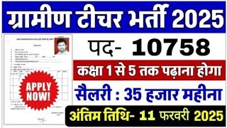 Gramin teacher bharti 2025 || 2025 ग्रामीण टीचर भर्ती || Primary teacher vacancy || Reet 2025 #reet