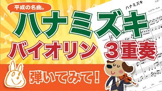 【平成の名曲】ハナミズキ　バイオリン３重奏【弾いてみて。】自作楽譜