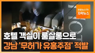 [자막뉴스] 룸살롱으로 개조…강남 호텔 객실서 술판 / 연합뉴스TV (YonhapnewsTV)