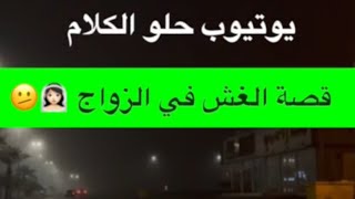 1599- قصة الغش في الزواج 👰🏻‍♀️🫤