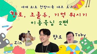 [토비 살롱🌱] 개발 르네상스 시대를 만들고 겪은 개발자들의 토크