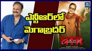 ఎన్టీఆర్ లో మెగా బ్రదర్ | Mega Brother Naga Babu Role in NTR Biopic | New Waves