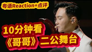 【粵語reaction】十分鐘看《披荊斬棘的哥哥》二公舞台！｜大灣區哥哥太厲害！悟空炸裂全場，趙文卓李雲迪rap初體驗｜香港人看披哥