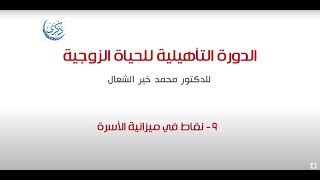 المحاضرة التاسعة: نقاط في ميزانية الأسرة (الدورة 13)