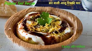 Vrat wali aloo ki chaat | aloo tikki chaat with dry fruits(vlogsbyanu)