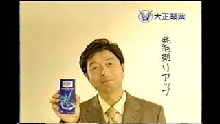 【懐かしいCM】リアップ　中村雅俊　発毛剤　大正製薬　2003年　Retro Japanese Commercials