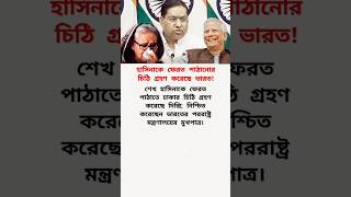 ভারতেও ফুরিয়ে আসছে হাসিনার..?😱 #মোটিভেশনাল_কথা #motivation #news