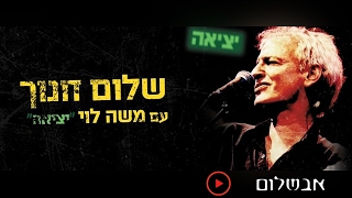 שלום חנוך - אבשלום (מתוך המופע \