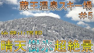 #05　スキー・スノボは必ず行くべき蔵王の樹氷!理想的な晴れに即頂上へ!【山形蔵王温泉スキー場】【仲間とウィンター/青い世界の歩き方】