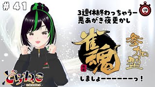 【雀魂　参加型】三麻　東風戦　タイムリミットは120分　またはキッズ姉妹トラブルが勃発するまで。