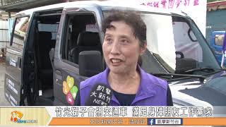 竹光獅子會贈交通車 滿足身障朋友工作需求