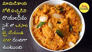 Raw Mango Chutney | Mamidikaya Roti Pachadi in Telugu | మామిడికాయ రోటి పచ్చడి