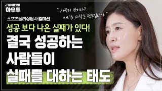 결국 성공하는 사람들은 실패와 도전을 대하는 태도가 다르다 | 스포츠심리상담사 김미선 | 멘탈 심리 코치