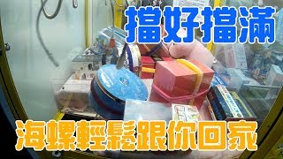 【賀董】二代選物販賣機 054 夾娃娃 金冠 大海螺把小海螺擋好擋滿  撿保 巡台 |台湾 UFOキャッチャー taiwan UFO catcher