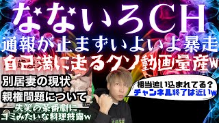 なないろCH、相次ぐ通報に暴走始め自己満に走る意味不明な動画を量産wwwもう終わりが見え始めてる？