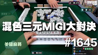 [麻將精華] 美國麻將精華！混色三元MIGI大對決 不拚大三元就準備滅亡 #1645