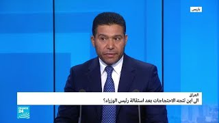 العراق.. إلى أين تتجه الاحتجاجات بعد استقالة رئيس الوزراء؟