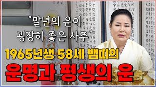 말년으로 갈수록 좋아지는 58세 뱀띠의 운명과 평생의 운세 / 2022년 65년생 뱀띠운세 확인하세요 [인천점집 만수암]