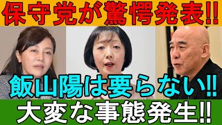 保守党が驚愕発表!! 飯山陽は不要宣言!? 大変な事態が発生!!