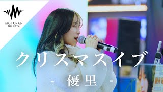 今話題の歌姫が歌い始めたら、まじで半端なく心に沁みた!! クリスマスイブ / 優里 （Covered By 砂月凜々香）