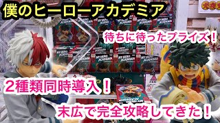 [僕のヒーローアカデミア]2体同時導入！末広がりの橋渡しで沼らず獲る！【クレーンゲーム】【JapaneseClawMachine】【인형뽑기】 【日本夾娃娃】