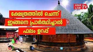 ക്ഷേത്രത്തിൽ ചെന്ന് ഇങ്ങനെ പ്രാർത്ഥിച്ചാൽ ഫലം ഉറപ്പ് | 9567955292 | Temple Prayer | Parthana