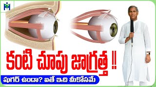 Diabetic Retinopathy | కంటి చూపు జాగ్రత్త 😱షుగర్ ఉందా అయితే మీ కోసమే| Dr Manthena Satyanarayana Raju