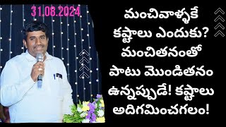 మంచి వాళ్ళకే కష్టాలు ఎందుకు?|మంచితనంతో పాటు మొండితనం ఉన్నప్పుడే!కష్టాలు అధిగమించగలం!|తేదీ:31.08.2024