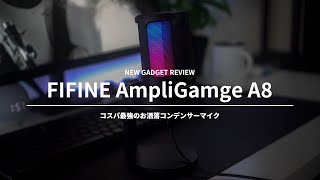 【FIFINE】お洒落で高性能低価格なマイク