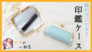 【ハンドメイド】縫わずにできる！がま口の印鑑ケース