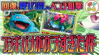 【ポケカ】御三家最強！？フシギバナexの真髄をお見せします！