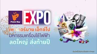 Power Buy Expo ลดแรงยิ่งใหญ่ส่งท้ายปี‼ลดกระหน่ำสูงสุด 80%*