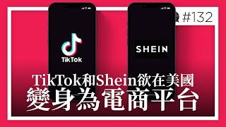 TikTok \u0026 Shein欲在美國變身為電商平台 |《歪。播客》• 第132集